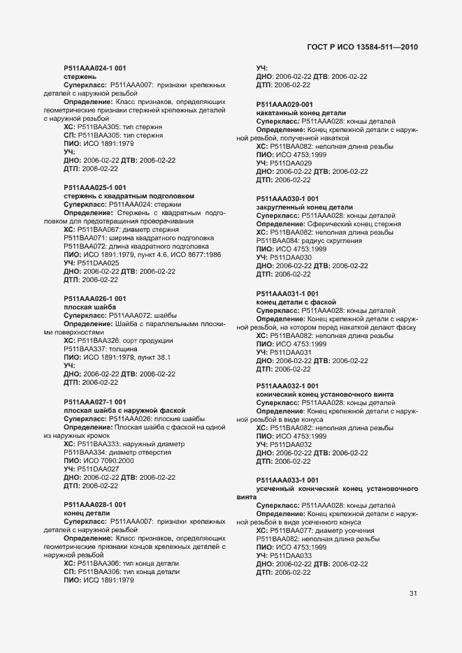 Страница 35 ГОСТ Р ИСО 13584-511-2010
