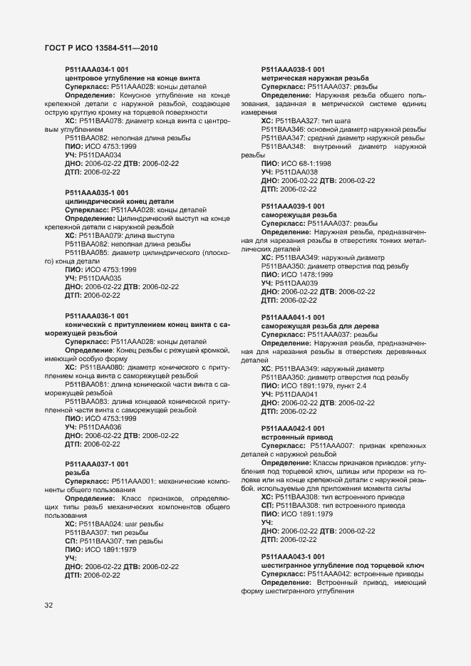 Страница 36 ГОСТ Р ИСО 13584-511-2010