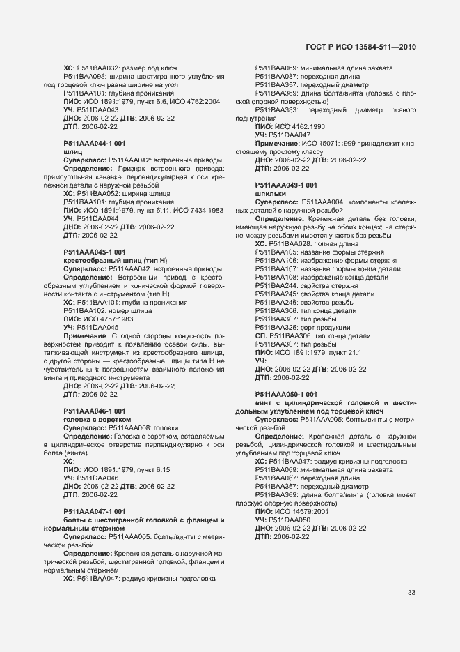 Страница 37 ГОСТ Р ИСО 13584-511-2010