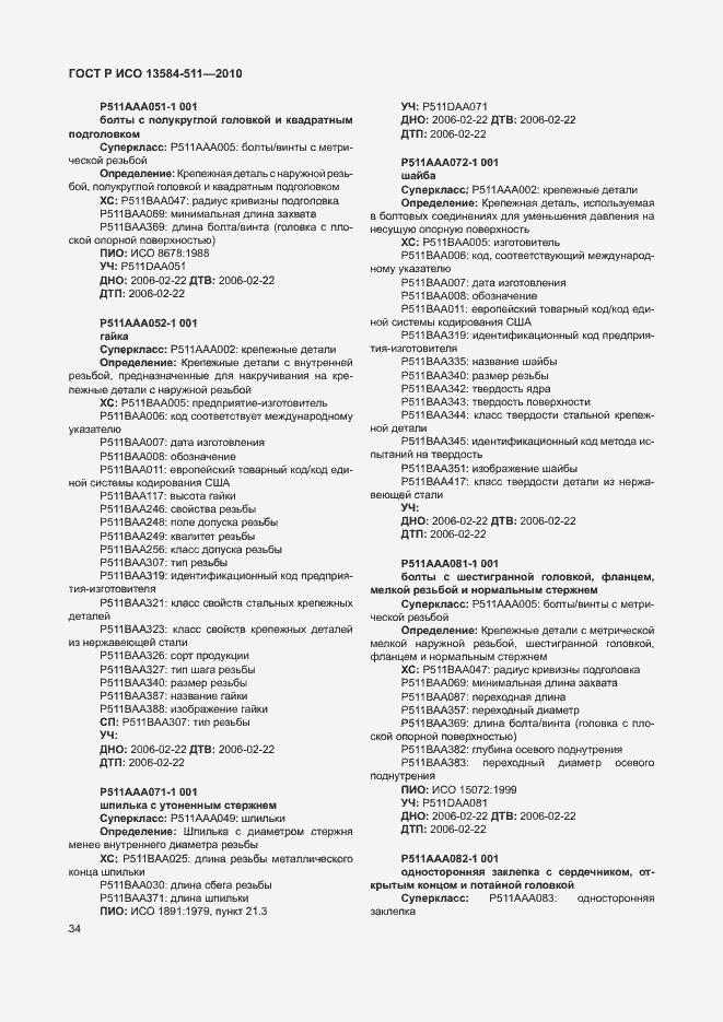 Страница 38 ГОСТ Р ИСО 13584-511-2010