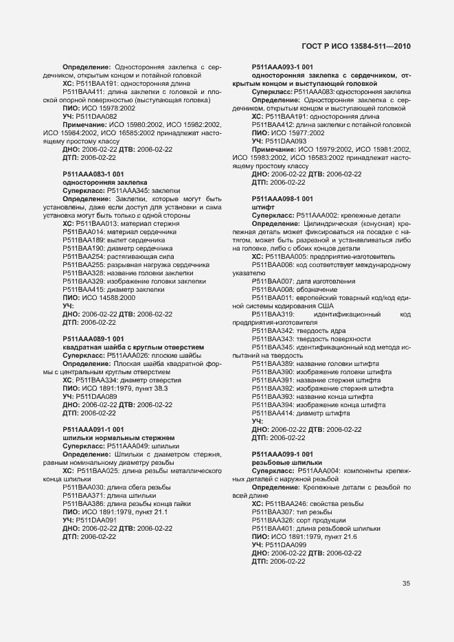 Страница 39 ГОСТ Р ИСО 13584-511-2010