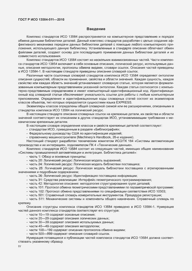 Страница 4 ГОСТ Р ИСО 13584-511-2010