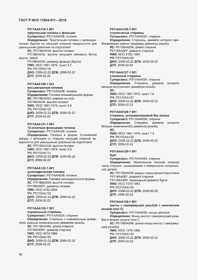 Страница 40 ГОСТ Р ИСО 13584-511-2010