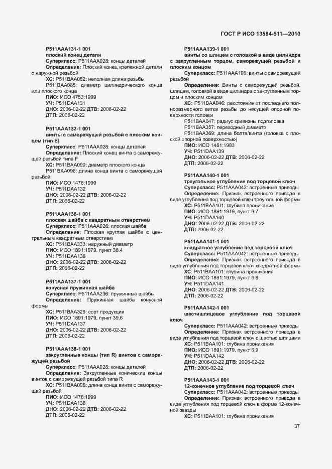 Страница 41 ГОСТ Р ИСО 13584-511-2010