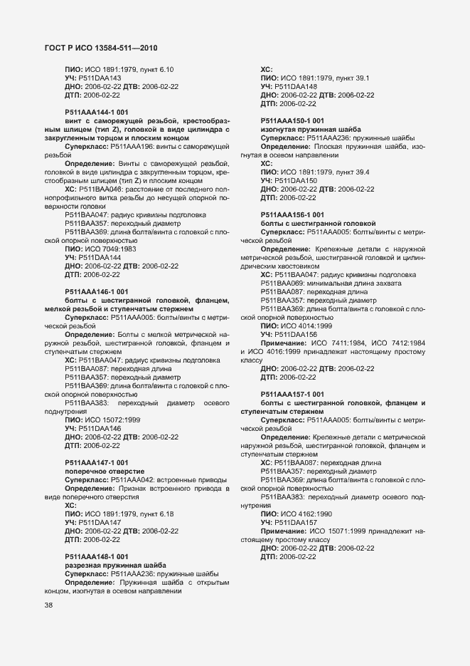 Страница 42 ГОСТ Р ИСО 13584-511-2010