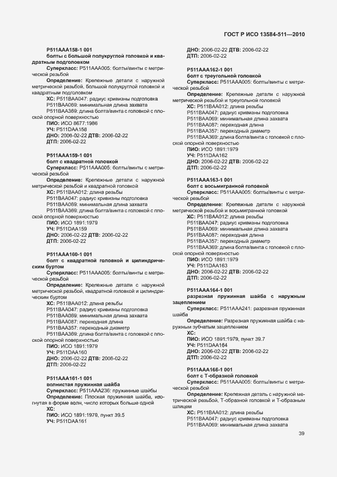 Страница 43 ГОСТ Р ИСО 13584-511-2010