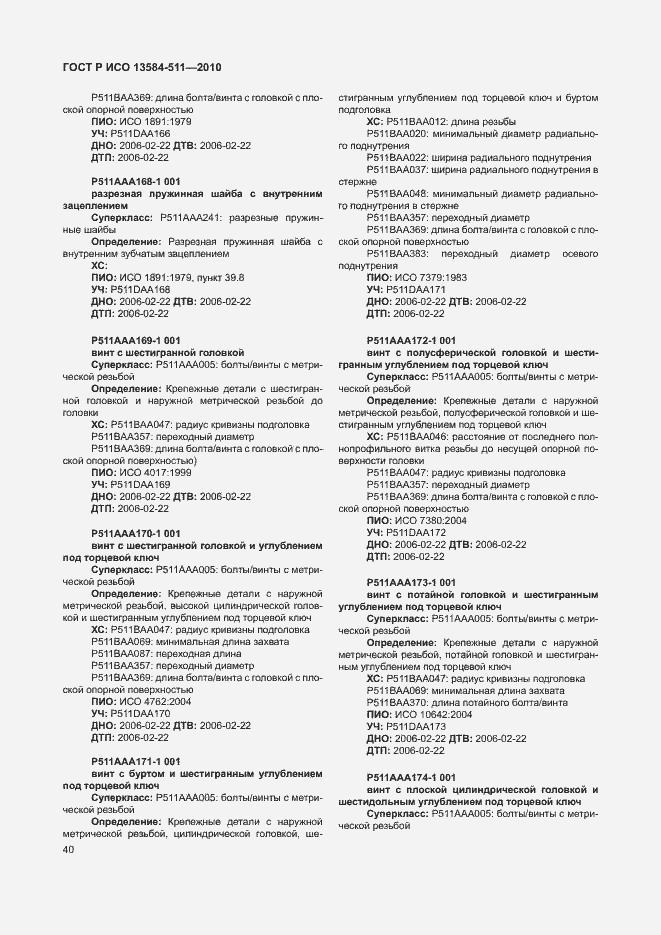 Страница 44 ГОСТ Р ИСО 13584-511-2010