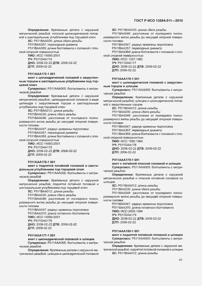 Страница 45 ГОСТ Р ИСО 13584-511-2010