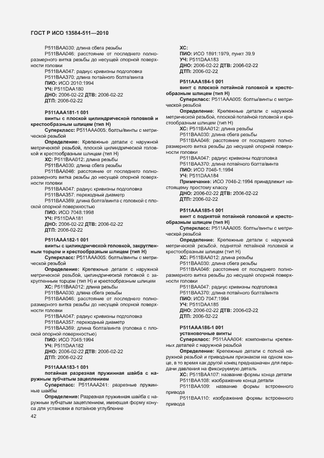 Страница 46 ГОСТ Р ИСО 13584-511-2010