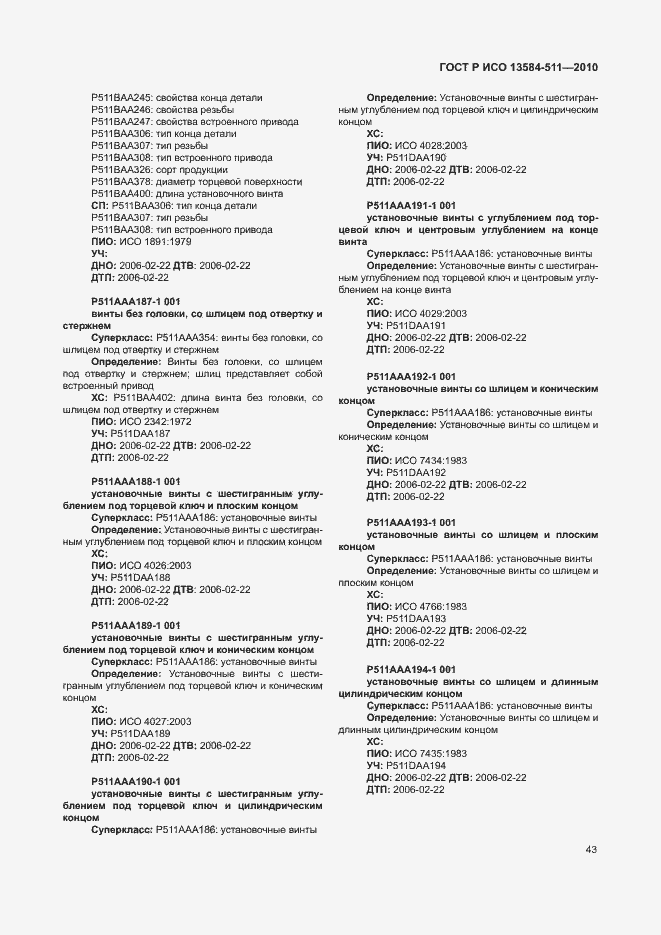 Страница 47 ГОСТ Р ИСО 13584-511-2010