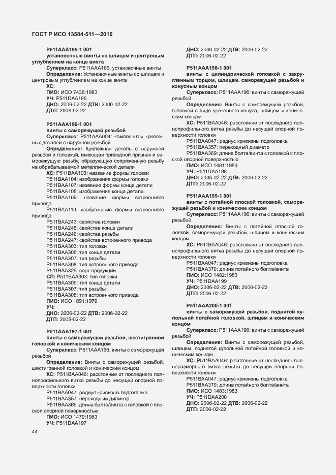 Страница 48 ГОСТ Р ИСО 13584-511-2010