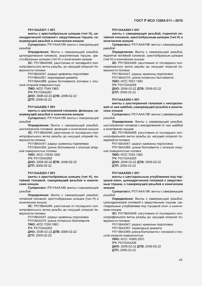 Страница 49 ГОСТ Р ИСО 13584-511-2010