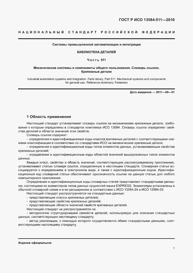 Страница 5 ГОСТ Р ИСО 13584-511-2010