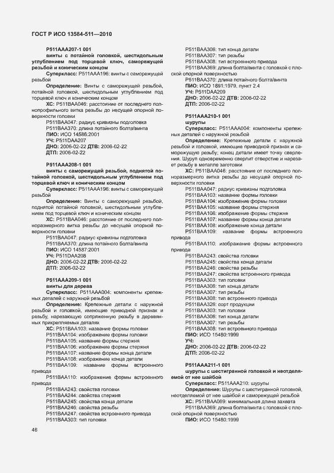 Страница 50 ГОСТ Р ИСО 13584-511-2010