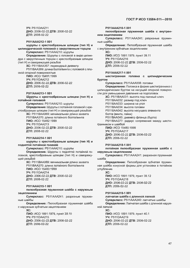 Страница 51 ГОСТ Р ИСО 13584-511-2010