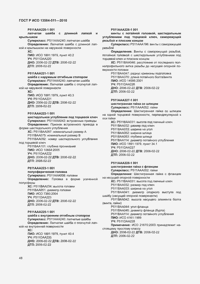 Страница 52 ГОСТ Р ИСО 13584-511-2010