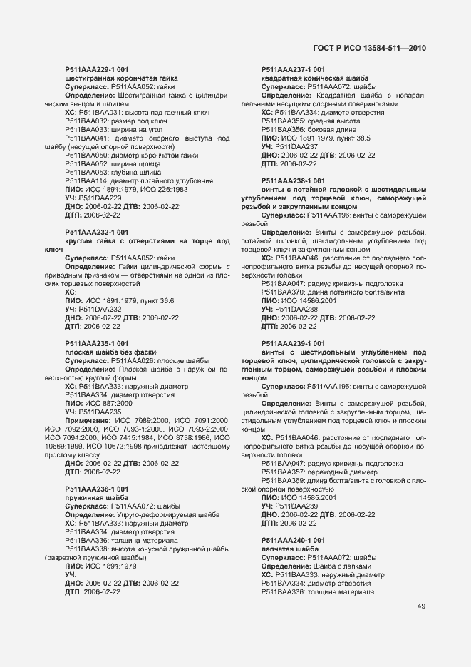 Страница 53 ГОСТ Р ИСО 13584-511-2010