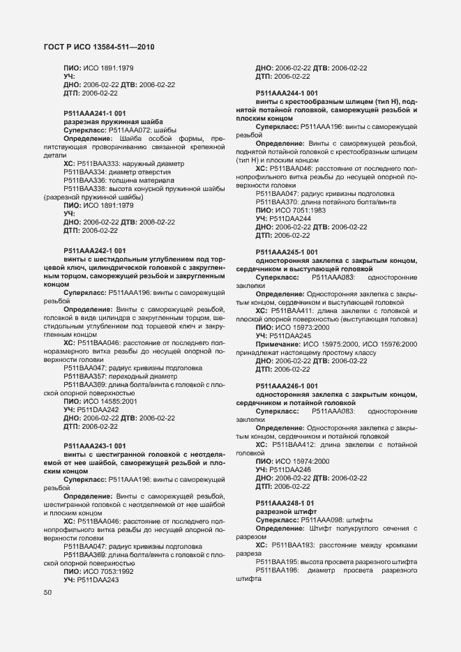 Страница 54 ГОСТ Р ИСО 13584-511-2010