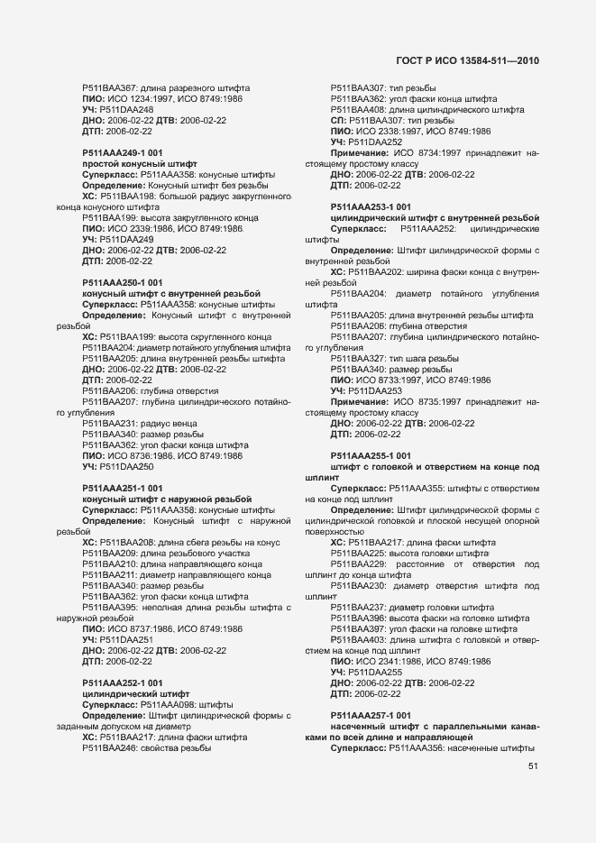 Страница 55 ГОСТ Р ИСО 13584-511-2010