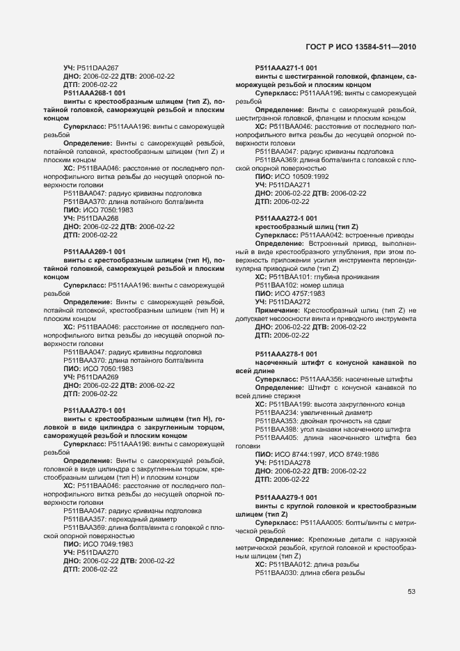Страница 57 ГОСТ Р ИСО 13584-511-2010