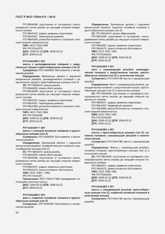 Страница 58 ГОСТ Р ИСО 13584-511-2010