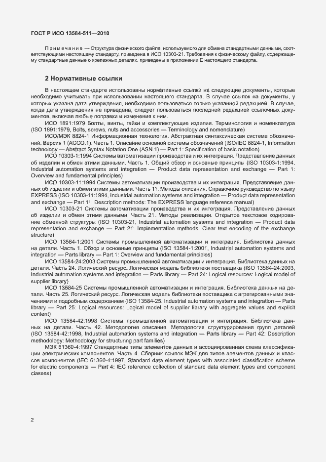 Страница 6 ГОСТ Р ИСО 13584-511-2010