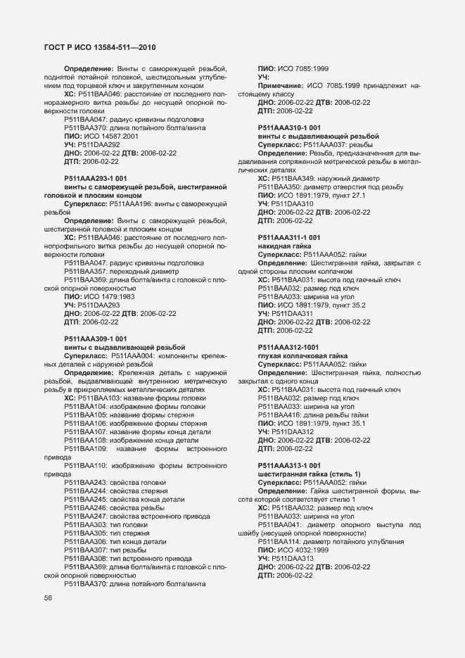 Страница 60 ГОСТ Р ИСО 13584-511-2010