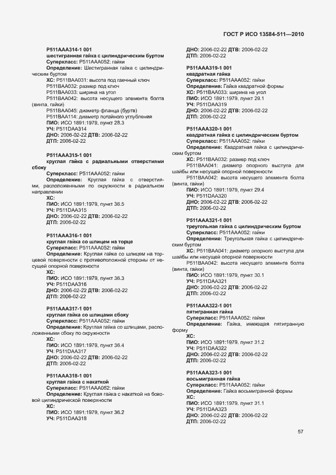 Страница 61 ГОСТ Р ИСО 13584-511-2010