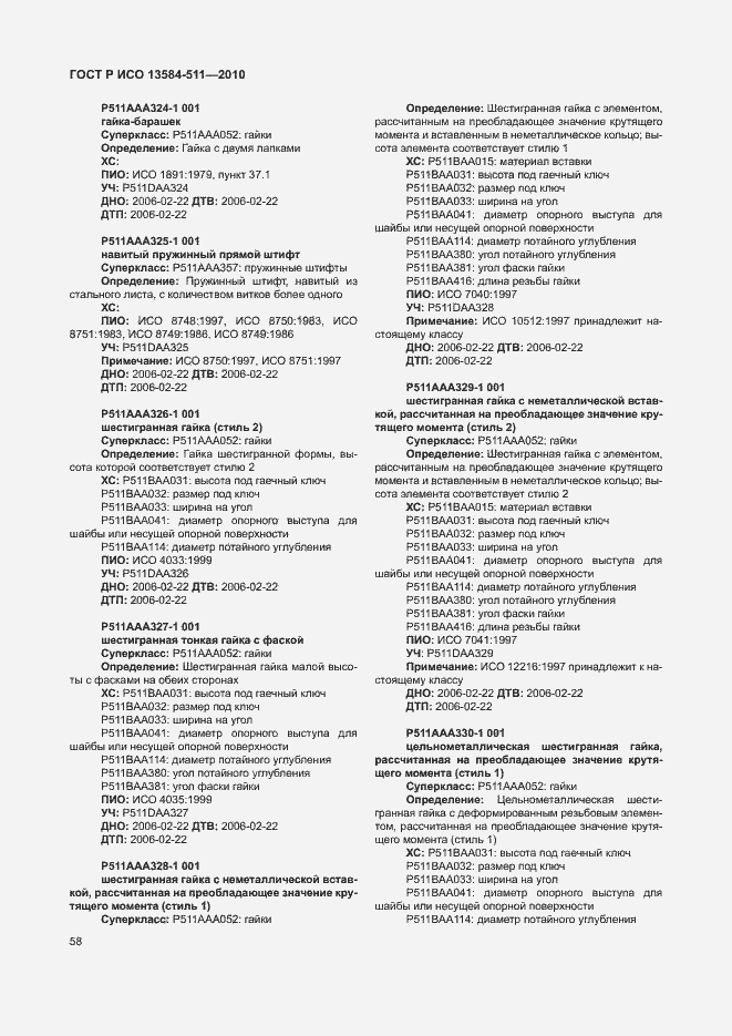 Страница 62 ГОСТ Р ИСО 13584-511-2010