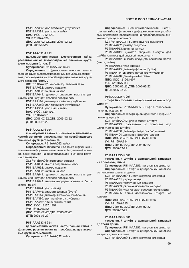 Страница 63 ГОСТ Р ИСО 13584-511-2010