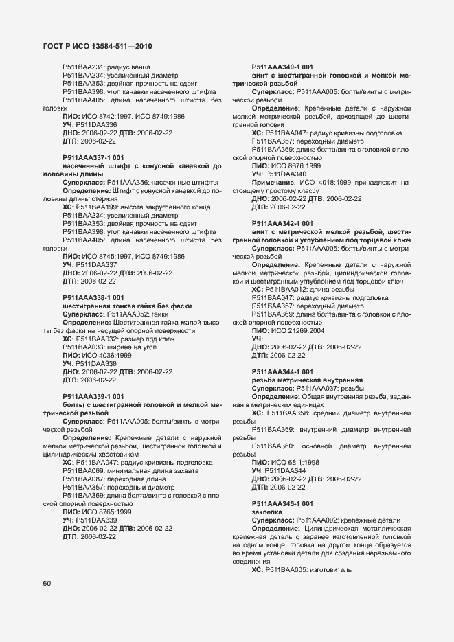 Страница 64 ГОСТ Р ИСО 13584-511-2010