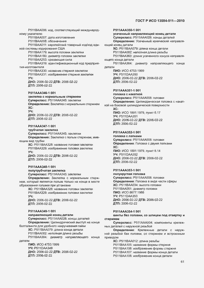 Страница 65 ГОСТ Р ИСО 13584-511-2010