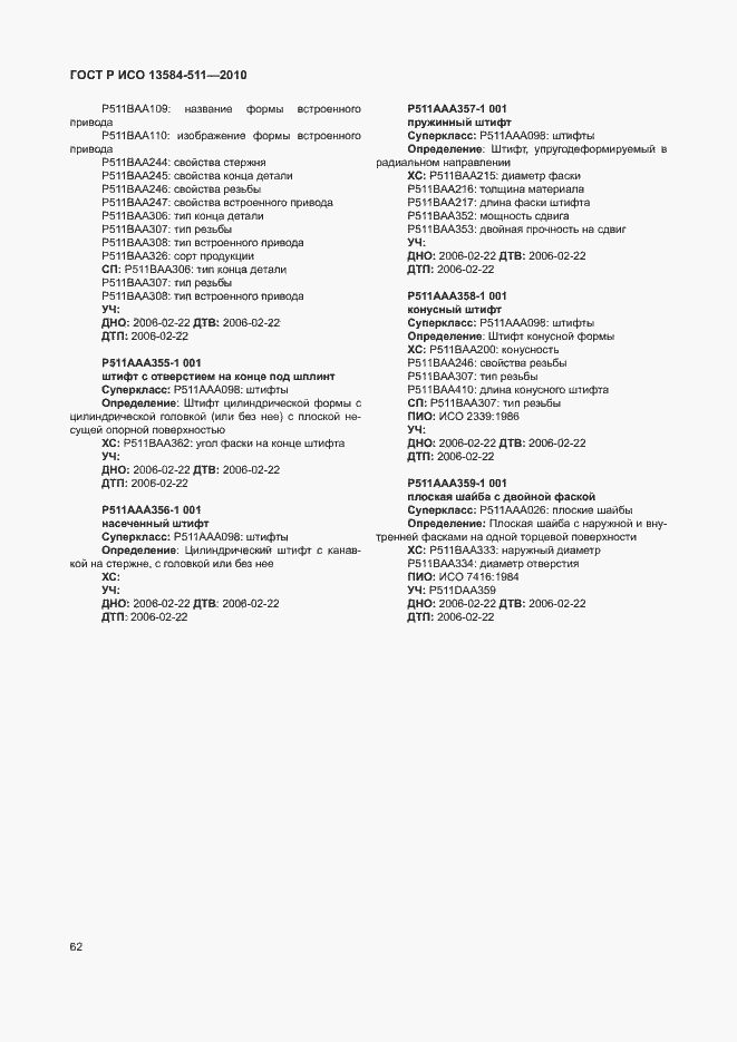 Страница 66 ГОСТ Р ИСО 13584-511-2010