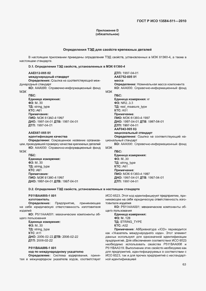 Страница 67 ГОСТ Р ИСО 13584-511-2010