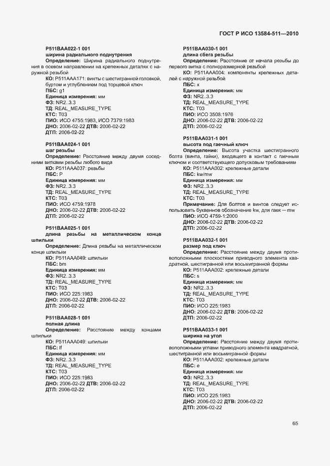 Страница 69 ГОСТ Р ИСО 13584-511-2010