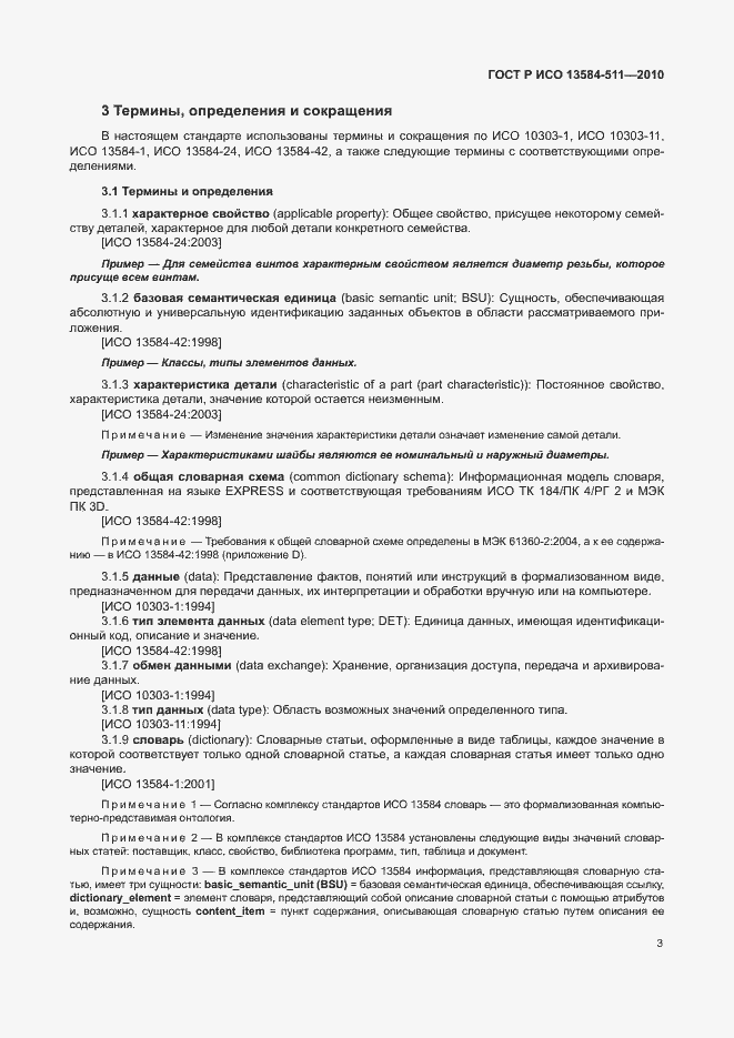 Страница 7 ГОСТ Р ИСО 13584-511-2010