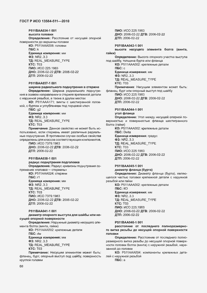 Страница 70 ГОСТ Р ИСО 13584-511-2010