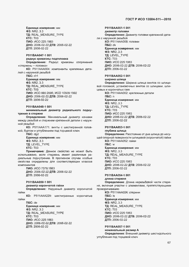 Страница 71 ГОСТ Р ИСО 13584-511-2010