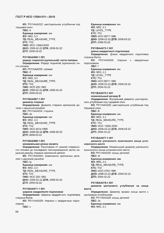Страница 72 ГОСТ Р ИСО 13584-511-2010