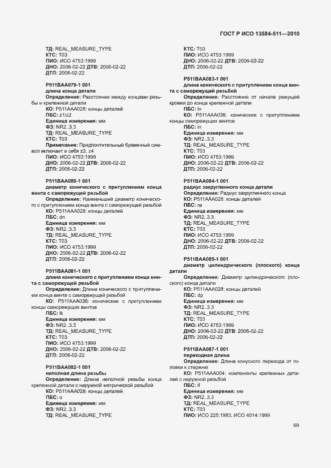 Страница 73 ГОСТ Р ИСО 13584-511-2010