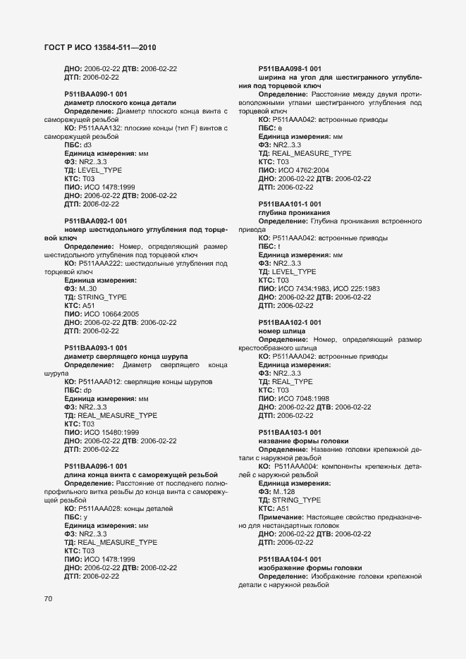 Страница 74 ГОСТ Р ИСО 13584-511-2010