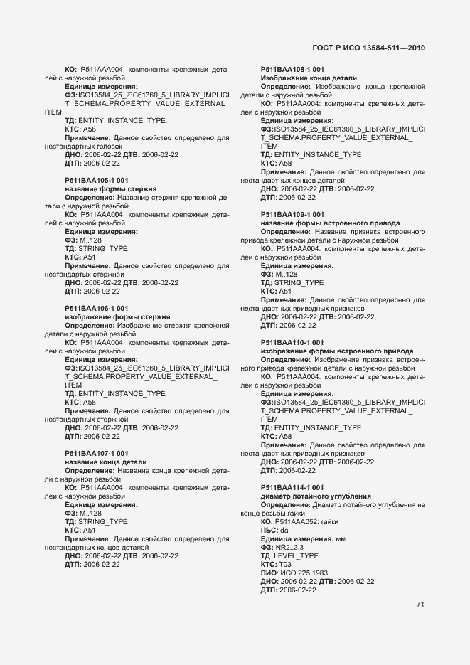 Страница 75 ГОСТ Р ИСО 13584-511-2010