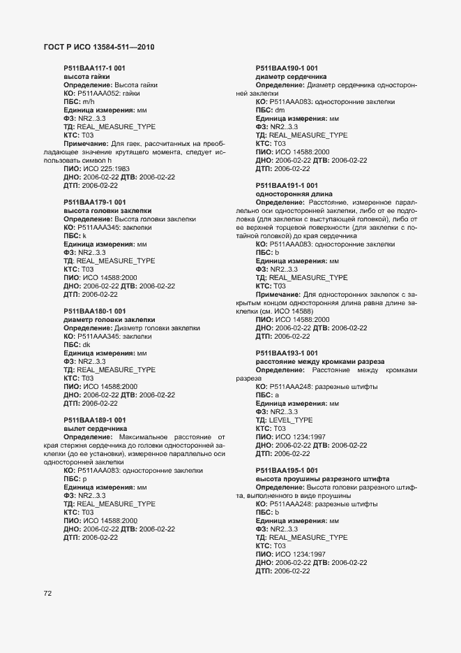 Страница 76 ГОСТ Р ИСО 13584-511-2010