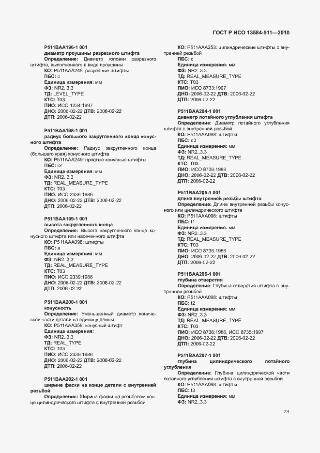 Страница 77 ГОСТ Р ИСО 13584-511-2010