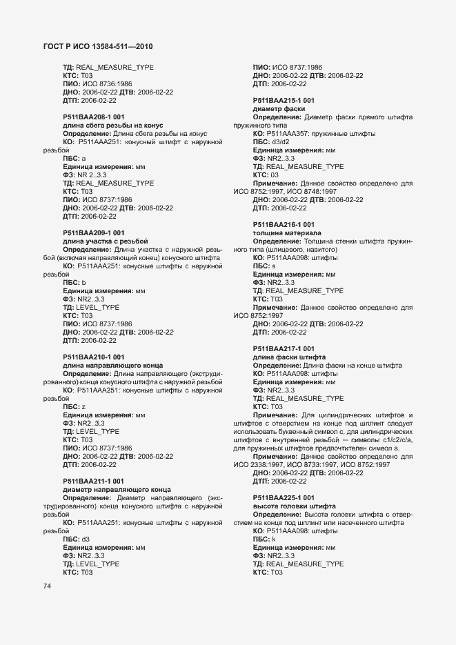 Страница 78 ГОСТ Р ИСО 13584-511-2010