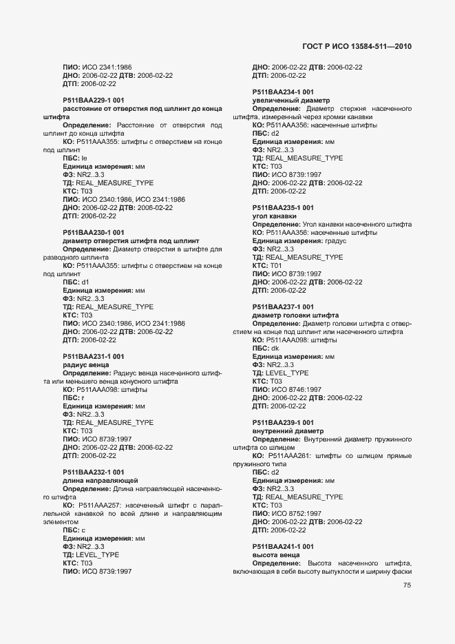 Страница 79 ГОСТ Р ИСО 13584-511-2010