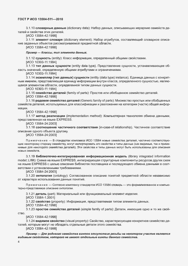 Страница 8 ГОСТ Р ИСО 13584-511-2010