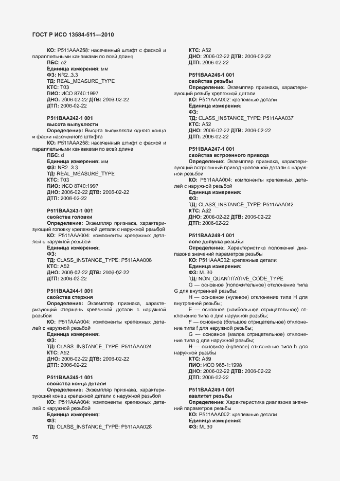 Страница 80 ГОСТ Р ИСО 13584-511-2010