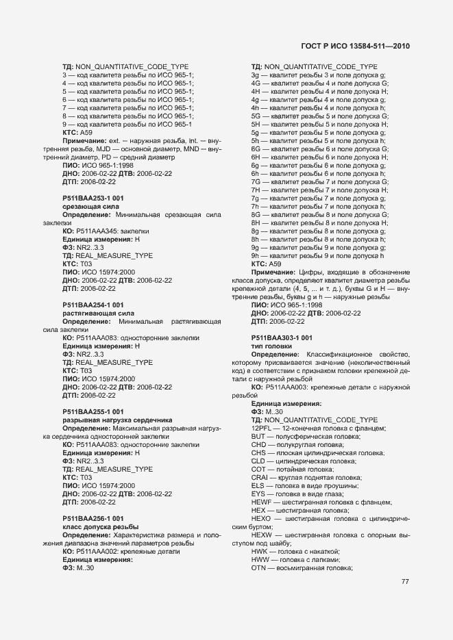 Страница 81 ГОСТ Р ИСО 13584-511-2010