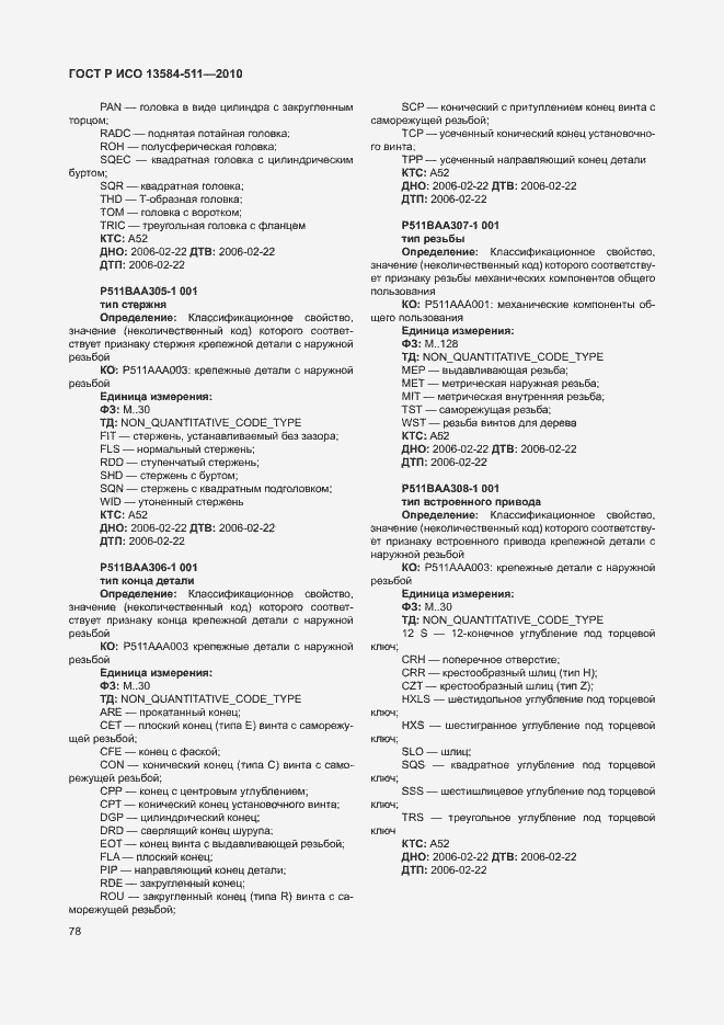 Страница 82 ГОСТ Р ИСО 13584-511-2010